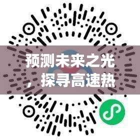 探尋未來之光，高速熱門標語背后的故事與影響——以2024年12月18日為界