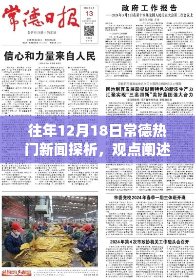 常德熱門新聞探析，觀點闡述與深度剖析——歷年12月18日焦點回顧