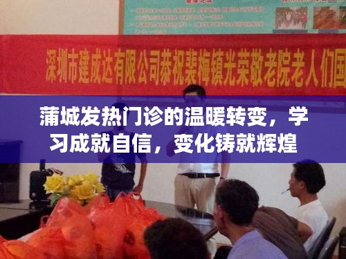 蒲城發熱門診的蛻變之路，學習鑄就自信，變革創造輝煌