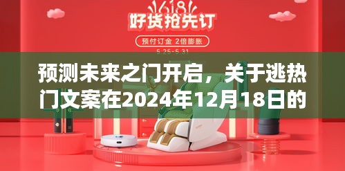 未來之門開啟，逃熱門文案猜想與探討（2024年12月18日）