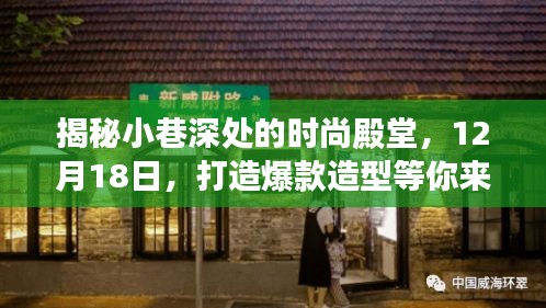 小巷深處的時尚殿堂，揭秘爆款造型背后的秘密，等你來探秘！