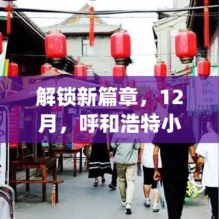 解鎖美食創業新篇章，呼和浩特小吃店加盟，味蕾創業之旅啟程