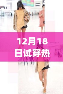 時尚之旅，試穿熱門衣物，體驗變化、自信與成就感的12月18日之旅