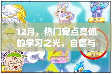 熱門寵物點亮學習之光，自信與成就感的魔法之旅
