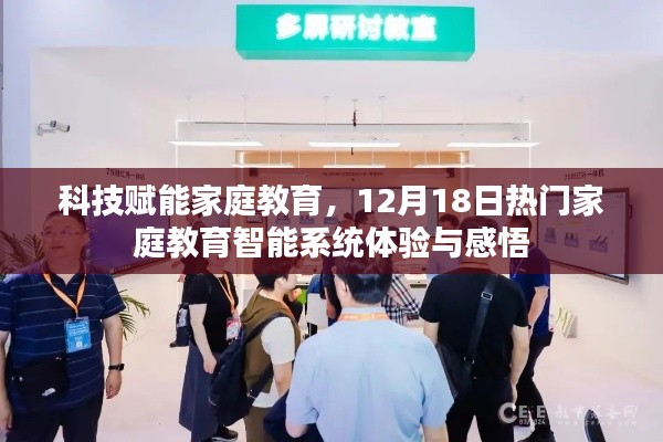 科技賦能家庭教育，智能系統體驗與感悟分享日（12月18日）