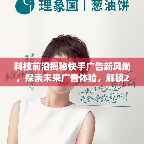 揭秘科技前沿，快手廣告新風尚探索未來體驗與2024創新方法
