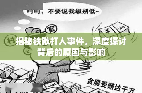 鐵鍬打人事件背后的原因與影響深度探討