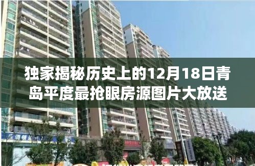獨家揭秘，歷史青島平度房源圖片大放送，帶你穿越地產風云！