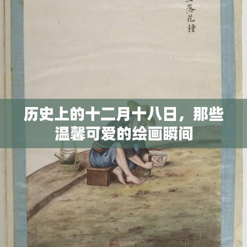 十二月十八日的繪畫瞬間，歷史中的溫馨可愛篇章
