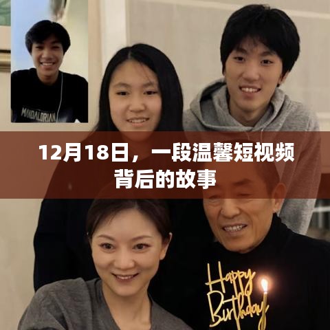 溫馨短視頻背后的故事，12月18日的感動時刻