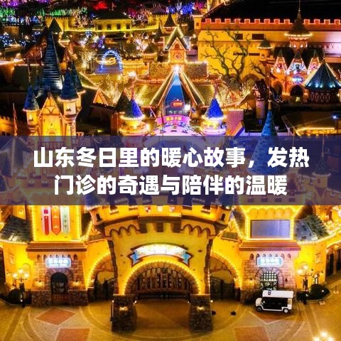 山東冬日暖心故事，發熱門診的奇遇與陪伴的溫馨