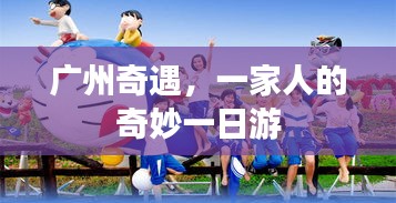 廣州奇遇，家庭奇妙一日游之旅