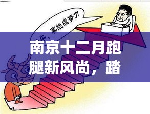 南京十二月踏雪尋梅之旅，跑腿新風(fēng)尚與心靈的奇妙對(duì)話
