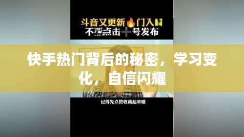 快手熱門(mén)背后的秘密，學(xué)習(xí)成長(zhǎng)，自信展現(xiàn)的魅力
