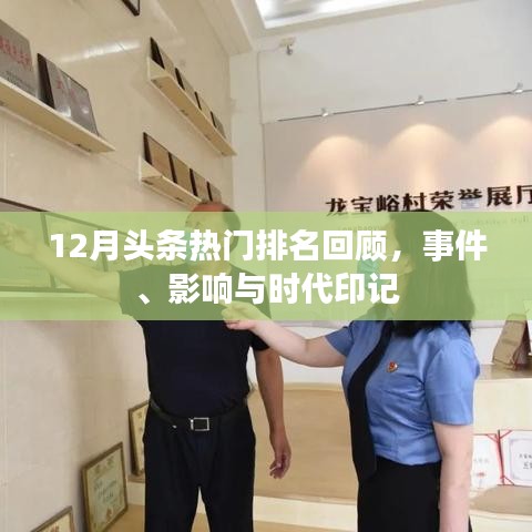12月頭條熱門(mén)事件回顧，時(shí)代印記與深遠(yuǎn)影響