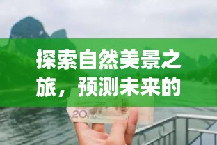 探索自然美景之旅，預(yù)測(cè)未來(lái)熱門(mén)錢(qián)幣，尋找內(nèi)心寧?kù)o之道