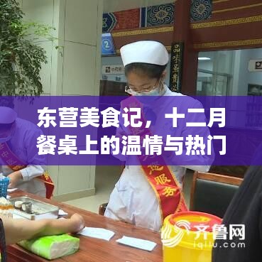 東營(yíng)美食探秘，十二月餐桌上的溫情與熱門(mén)佳肴盤(pán)點(diǎn)