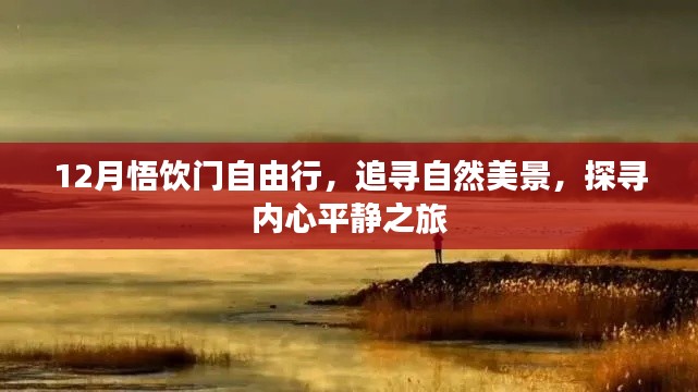 12月悟飲門(mén)自由行，追尋自然美景，探索內(nèi)心平靜之旅