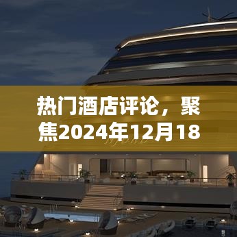 熱門酒店評論揭秘，2024年12月18日住宿體驗全解析