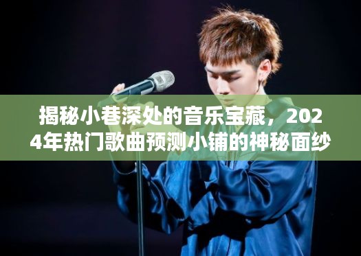 小巷深處的音樂寶藏揭秘，探尋神秘小鋪的熱門歌曲預測之旅（2024年）