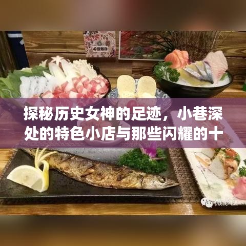 探秘歷史女神足跡與閃耀十二月十八日之星，小巷特色小店的神秘魅力