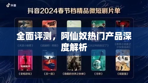 阿仙奴熱門產品深度解析與全面評測