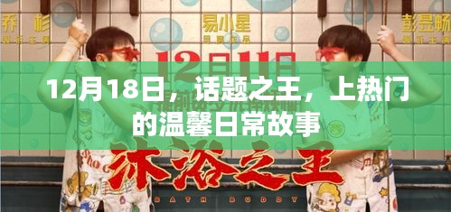 溫馨日常故事，話題之王在冬季綻放