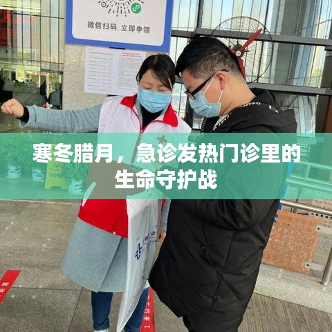 寒冬臘月，急診發熱門診的生命守護戰