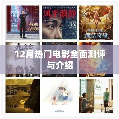 12月熱門電影深度測評與介紹