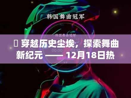 穿越歷史塵埃，探尋舞曲新紀(jì)元，韓國熱門舞曲高科技產(chǎn)品重磅發(fā)布日