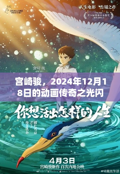 宮崎駿動畫傳奇，閃耀全網(wǎng)的光華（2024年12月18日）