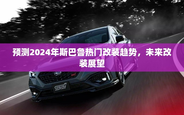 2024年斯巴魯改裝趨勢展望，熱門改裝風(fēng)格與未來展望