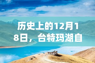 臺特瑪湖探索之旅，自信成就夢想，探尋變化之美