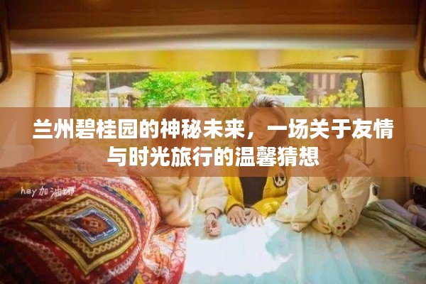 蘭州碧桂園的未來之謎，友情與時光旅行的溫馨探索