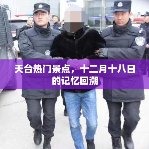 天臺熱門景點記憶回溯，十二月十八日的足跡印記
