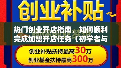 熱門創業開店指南，從入門到進階，輕松完成加盟開店任務