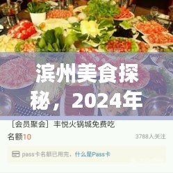 濱州美食盛宴探秘，一場難忘的盛宴（2024年12月18日）