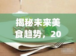 揭秘未來美食趨勢，2024年鴨肫熱門文案揭秘