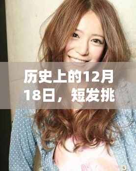 12月18日歷史上的發(fā)型變遷，短發(fā)挑染與夏季流行發(fā)色探討