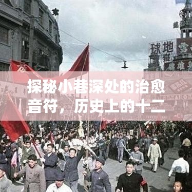 探秘小巷深處的治愈音符，歷史上的十二月十八日溫暖旋律回顧