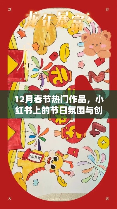 小紅書節(jié)日氛圍濃厚，春節(jié)創(chuàng)意靈感與熱門作品盤點