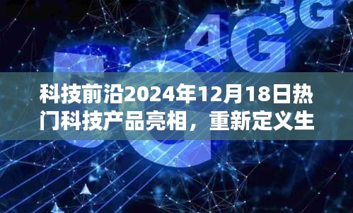 科技前沿盛會，重新定義生活體驗的熱門科技產品亮相，高科技魅力閃耀全球！