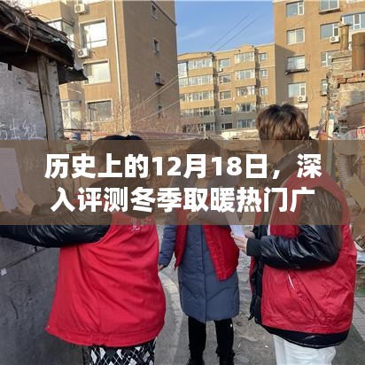 冬季取暖熱門廣告產品特性與用戶體驗深度評測，歷史上的12月18日回顧