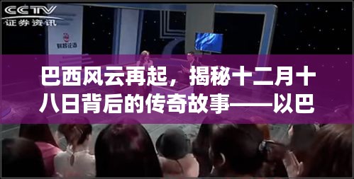 巴西風云揭秘，十二月十八日的傳奇故事——以O2事件為中心