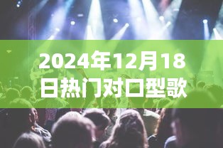 全球風靡的對口型歌曲風潮，流行音樂魅力與影響力在2024年12月18日的綻放