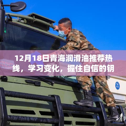 青海潤滑油推薦熱線，學習變化，自信面對人生挑戰