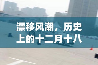 漂移風(fēng)潮盛行，歷史上的十二月十八日與漂移車的傳奇之旅