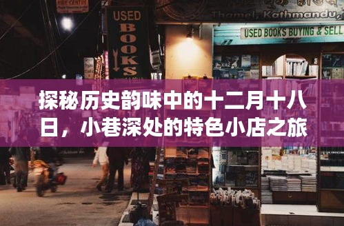 探秘十二月十八日歷史韻味中的小巷特色小店之旅