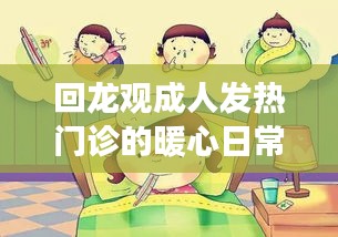 回龍觀成人發熱門診的溫情日常，感冒中的暖心之旅