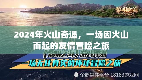 火山奇遇，友情冒險之旅